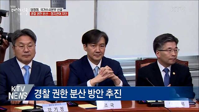 "국가수사본부 신설해 정치 관여 차단"