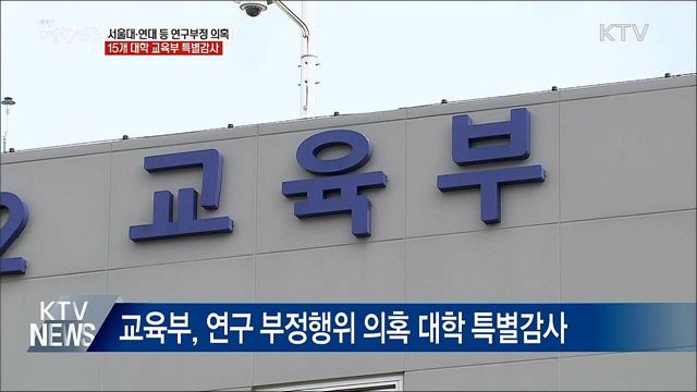 서울대·연대 등 연구부정 의혹 15곳 특별감사