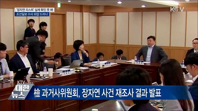"'장자연 리스트' 실체 확인 못 해···조선일보 수사 외압"