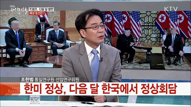 6월 트럼프 대통령 방한 한미정상회담 전망과 과제는?