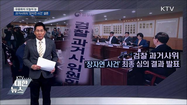 과거사위의 '장자연 사건' 결론 [유용화의 오늘의 눈]