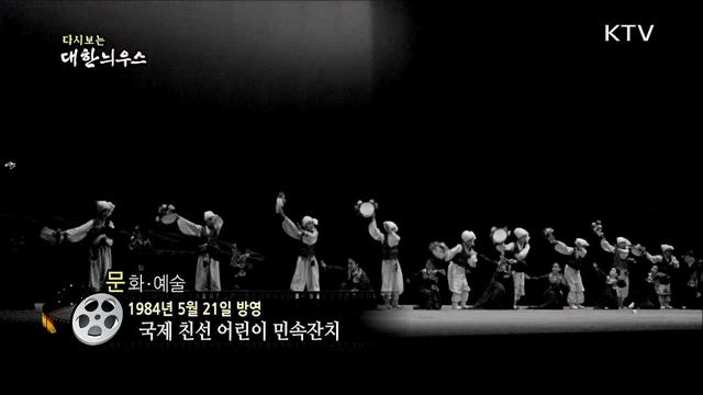 다시보는 대한늬우스 (84. 5. 21)