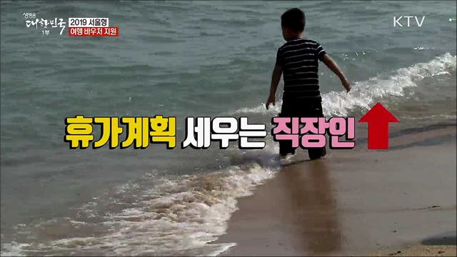 2019 서울형 여행 바우처 지원 [정책톡! 돈이툭!]