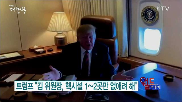 트럼프 "김 위원장, 핵시설 1~2곳만 없애려 해" [월드 투데이]