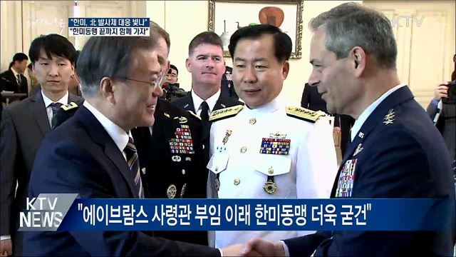 "한미동맹, 한시적 아닌 위대하고 영원한 동맹"