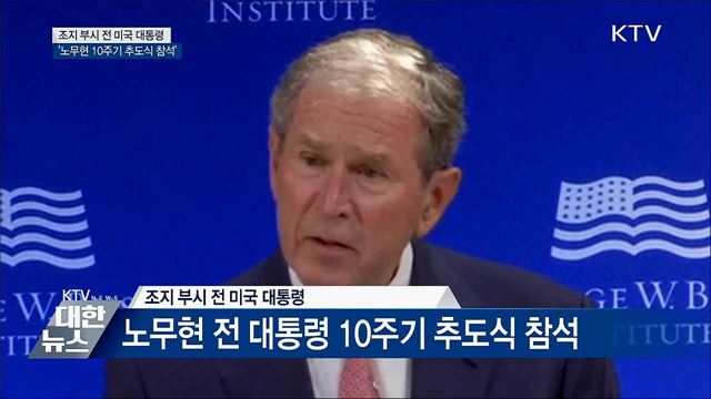 조지 부시, 노무현 전 대통령 10주기 추도식 참석