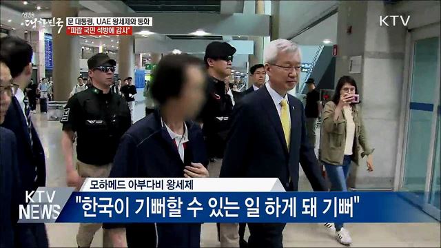 문 대통령, UAE 왕세제와 통화···"피랍 국민 석방 감사"