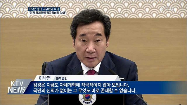 이 총리 "검경 자체개혁 적극적이지 않아"
