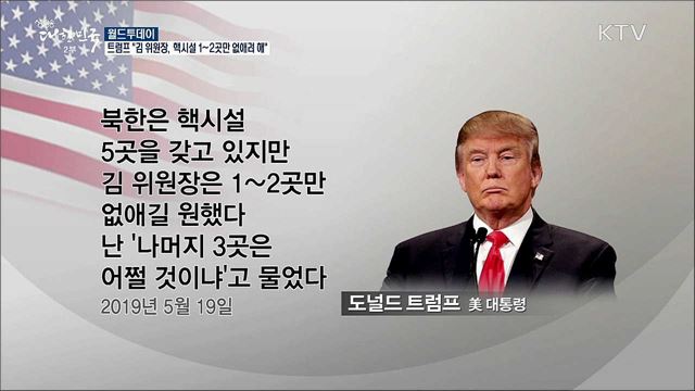 트럼프 "김 위원장, 핵시설 1~2곳만 없애려 해" [월드 투데이] 
