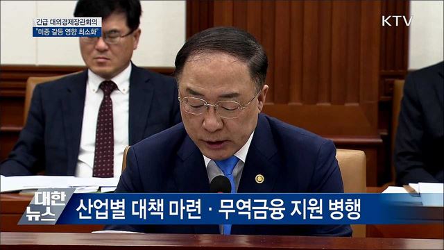"미중 무역갈등 파급효과 최소화" [오늘의 브리핑]