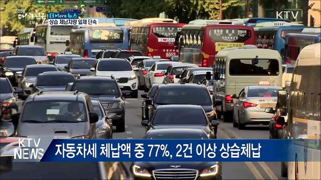 자동차세 체납액 6천682억···일제 단속 실시