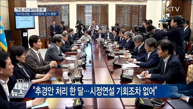 "추경 제출 한 달···시기 놓치지 않게 처리해야"