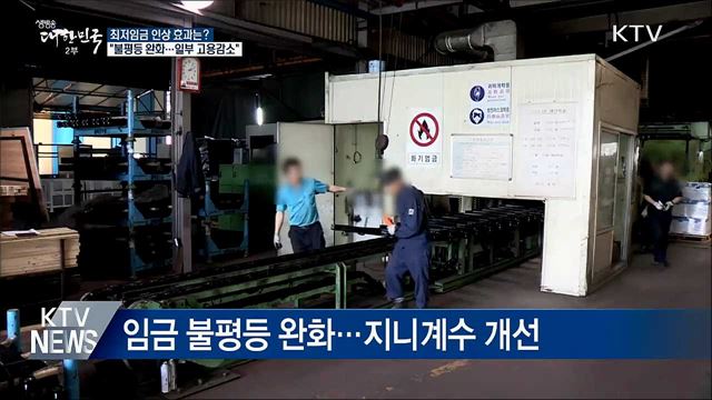 "최저임금 인상, 불평등 완화···일부 고용감소"