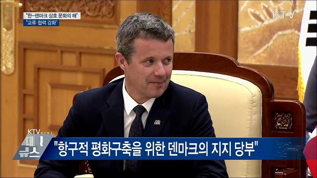 "한-덴마크 상호 문화의 해···교류·협력 강화"