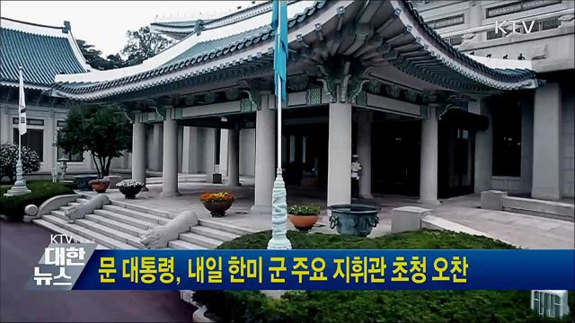 문 대통령, 내일 한미 군 주요 지휘관 초청 오찬