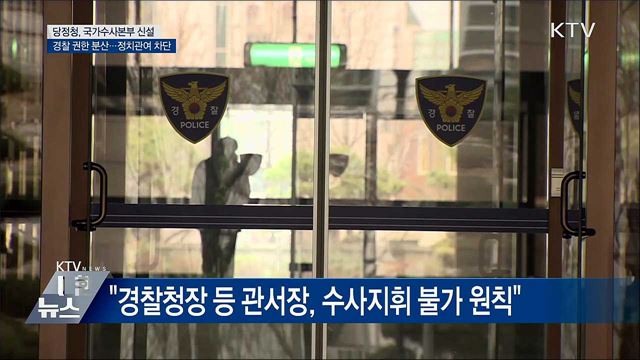 "국가수사본부 신설해 정치 관여 차단"