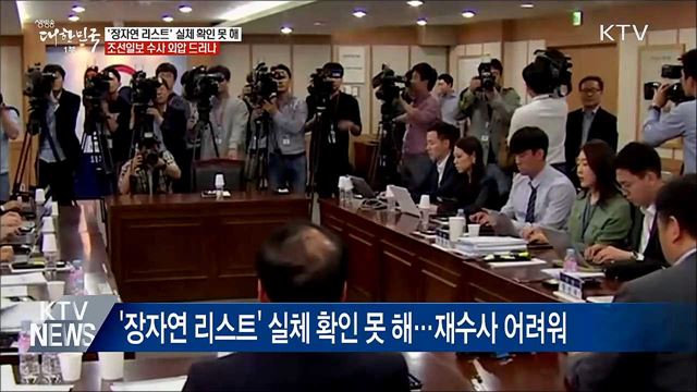 "'장자연 리스트' 실체 확인 못 해···조선일보 수사 외압"