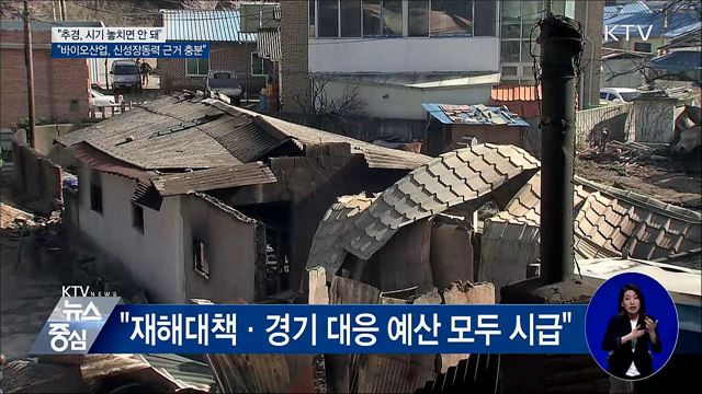 "추경 제출 한 달···시기 놓치지 않게 처리해야"