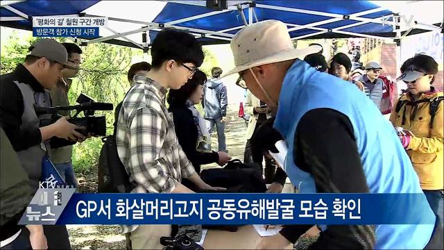 'DMZ 평화의 길' 철원구간 개방···참가 신청 시작