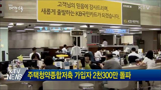 주택청약종합저축 가입자 2천300만 돌파