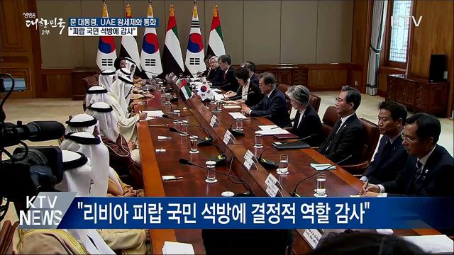 문 대통령, UAE 왕세제와 통화···"피랍 국민 석방 감사"