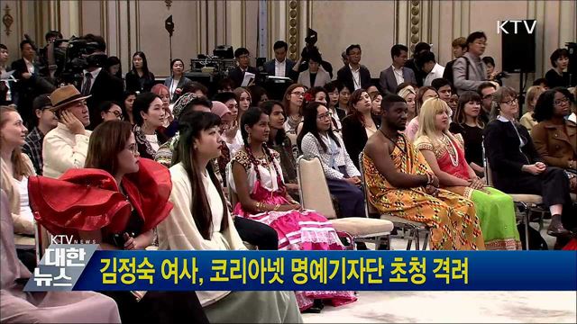 김정숙 여사, 코리아넷 명예기자단 초청 격려