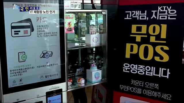 확산되는 'IT 세상'···노인 체험장 인기