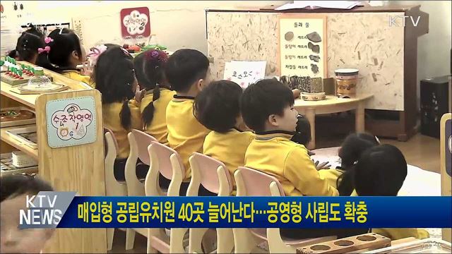 매입형 공립유치원 40곳 늘어난다···공영형 사립도 확충