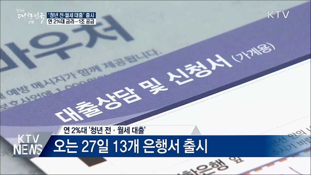 연 2%대 '청년 전·월세 대출' 나온다