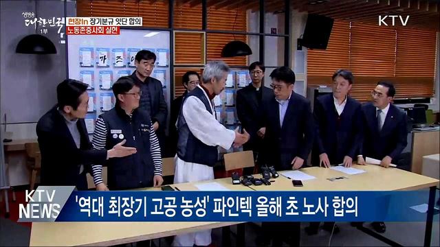 장기분규 잇단 합의···노동존중사회 실현 [현장in]