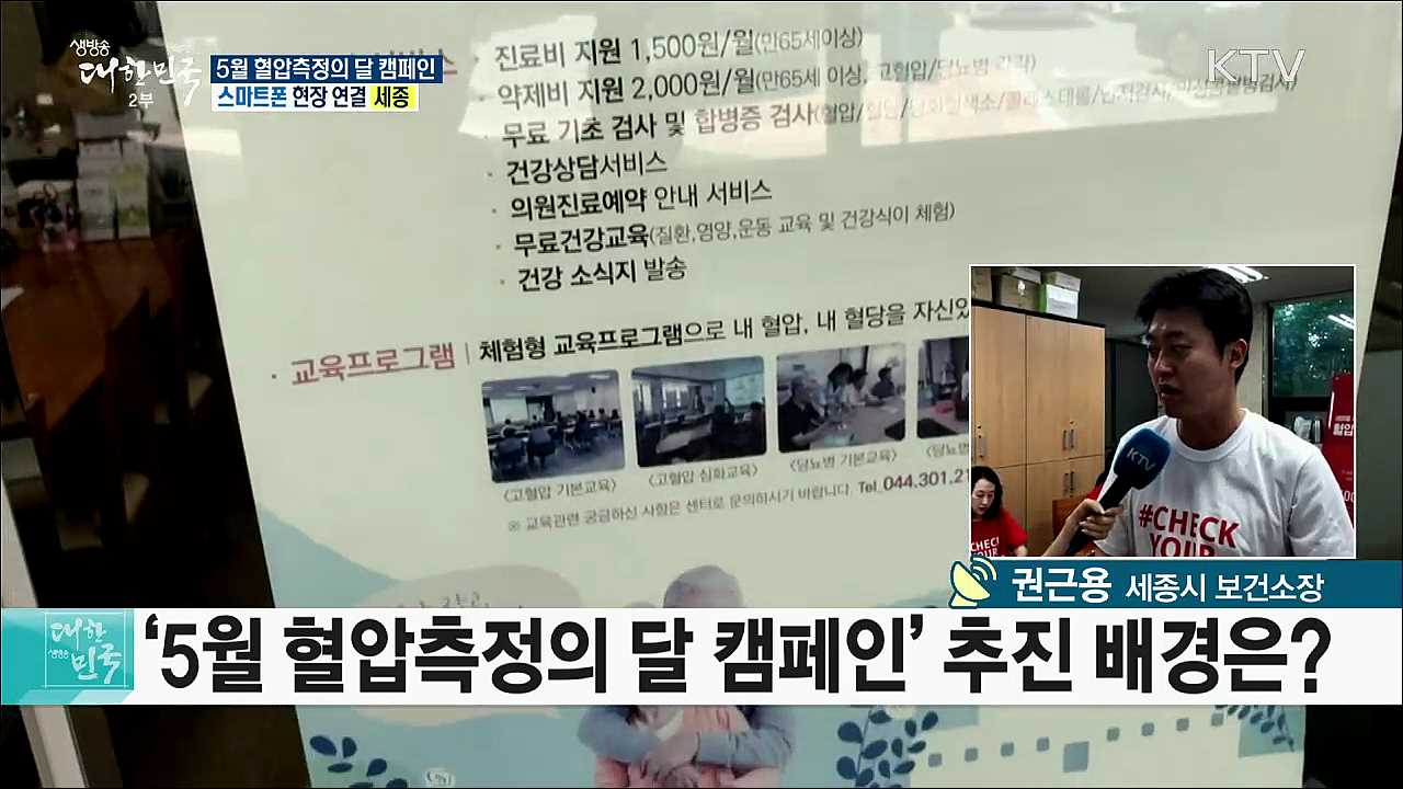고혈압 위험성 인식·예방! 5월 혈압측정의 달 캠페인