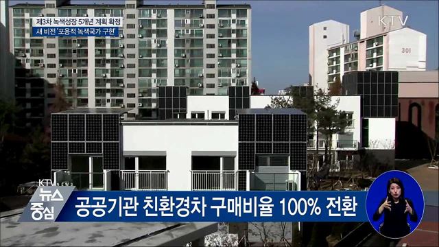 녹색성장 5개년 계획 확정···'포용적 녹색국가 구현'