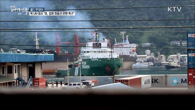 북한 UN대사 "미국, 압류한 화물선 반환하라" [월드 투데이]