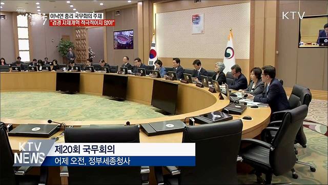 이 총리 "검경 자체개혁 적극적이지 않아"