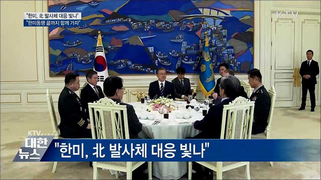 "한미동맹, 한시적 아닌 위대하고 영원한 동맹"