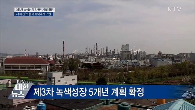 녹색성장 5개년 계획 확정···'포용적 녹색국가 구현'