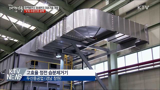 화력발전소 미세먼지 1/10 낮추는 저감기술 개발