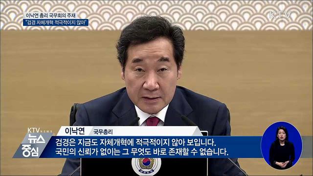 이 총리 "검경 자체개혁 적극적이지 않아" 