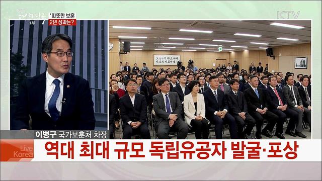 문재인 정부 출범 2년···국가보훈처 성과와 과제는?