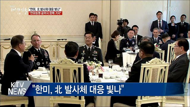 "한미동맹, 한시적 아닌 위대하고 영원한 동맹"