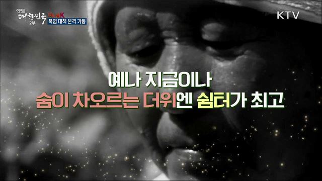 폭염 대책 본격 가동 [이니셜K]