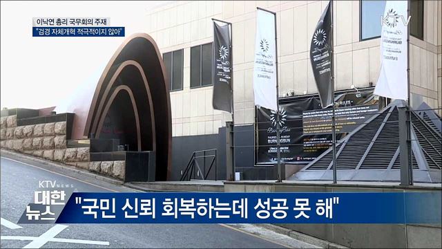 이 총리 "검경 자체개혁 적극적이지 않아"