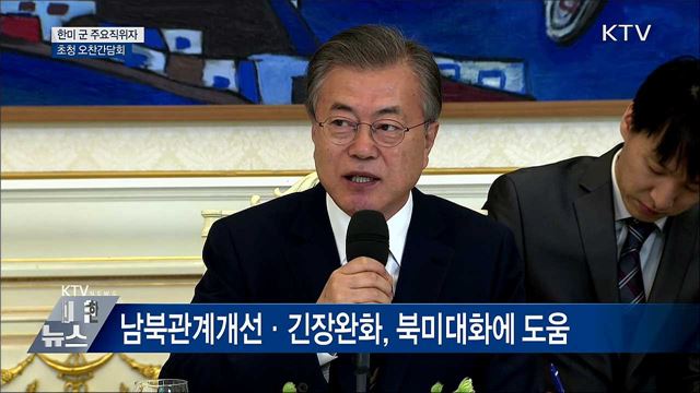"한미동맹은 한시적이 아닌 영원한 동맹" [오늘의 브리핑]