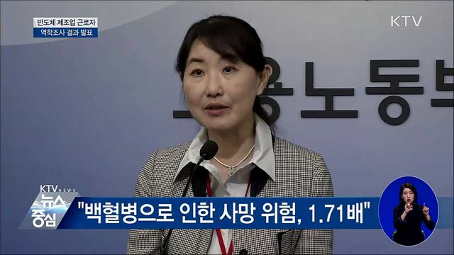 반도체 제조업 근로자 역학조사 결과 발표