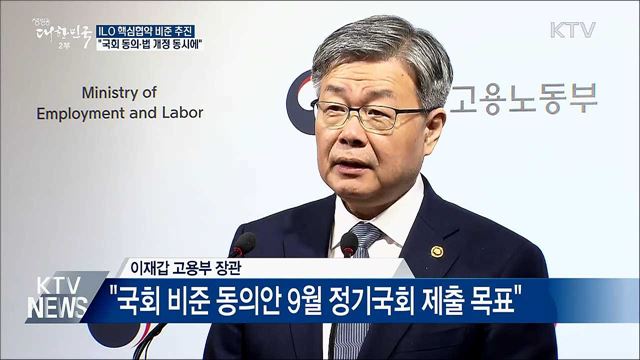 ILO 핵심협약 비준 추진···"국회 동의·법 개정 동시에"