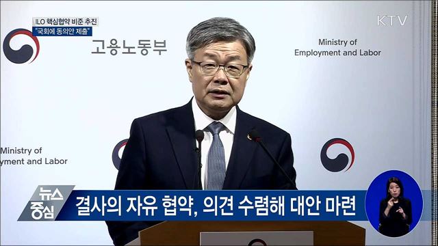"ILO 핵심협약 3개 항목 비준 추진" [오늘의 브리핑]
