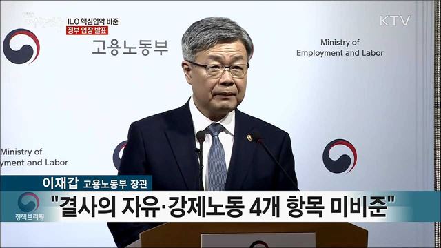 ILO 핵심협약 비준 정부 입장 발표 