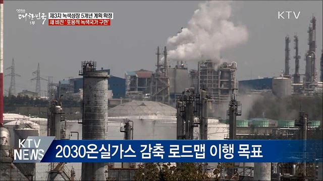 녹색성장 5개년 계획 확정···'포용적 녹색국가 구현'