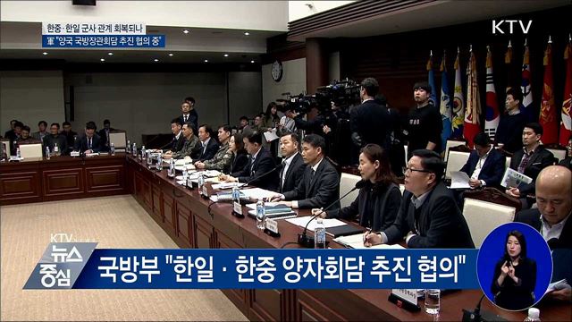 軍 "한중·한일 국방장관회담 추진 협의"