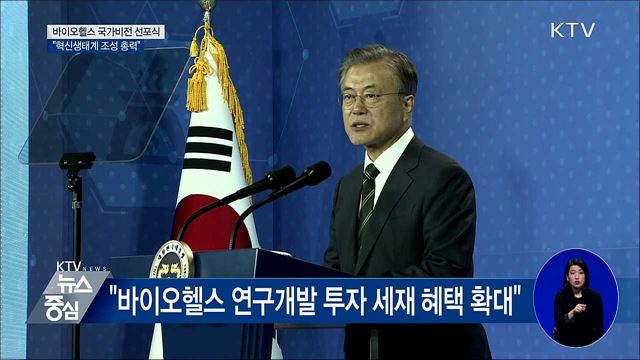 문 대통령 "바이오헬스 혁신생태계 조성 총력"